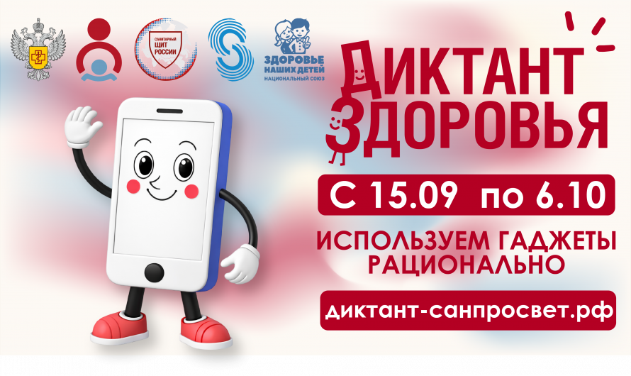 Смартфон, ты под контролем: Роспотребнадзор запускает финальный трек «Диктанта здоровья — 2026»